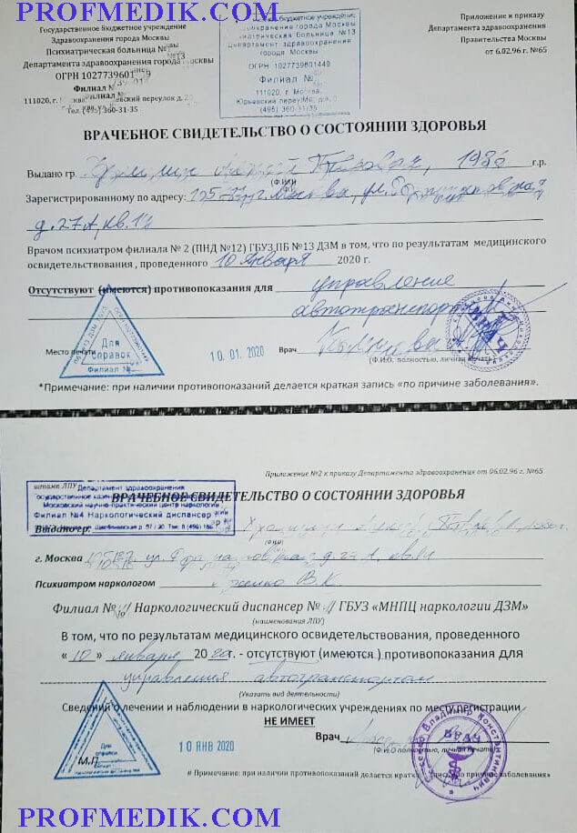 Справка для прав с психиатром и наркологом Москва